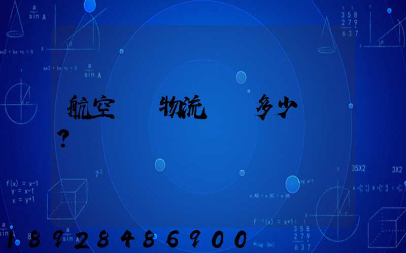 航空貨運物流價錢多少？